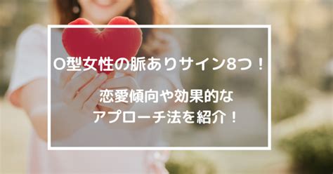 O型女性の脈ありサイン8つ！恋愛傾向や効果的なア。